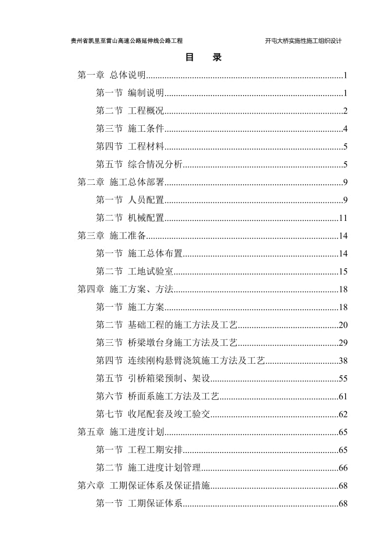 贵州省凯里至雷山高速公路延伸线公路工程开屯大桥实施性施工组织设计_第1页