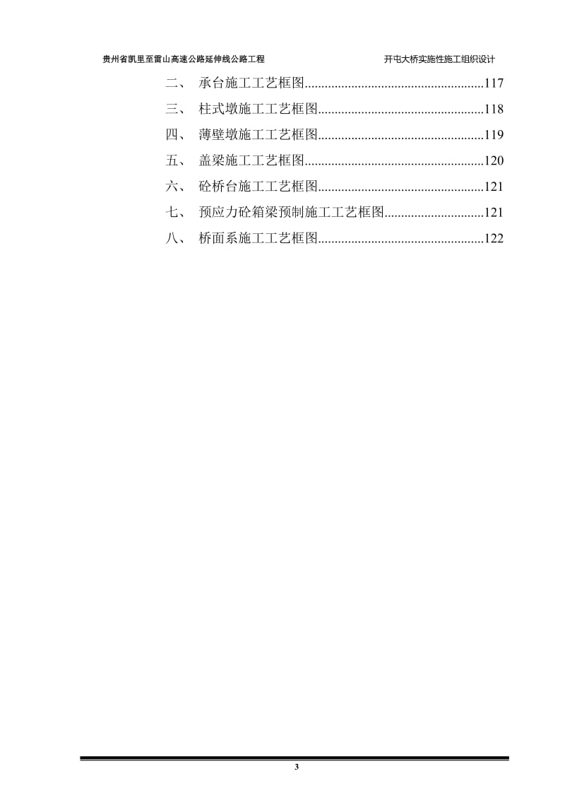 贵州省凯里至雷山高速公路延伸线公路工程开屯大桥实施性施工组织设计_第3页