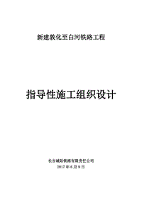 新建敦化至白河鐵路工程指導(dǎo)性施工組織設(shè)計