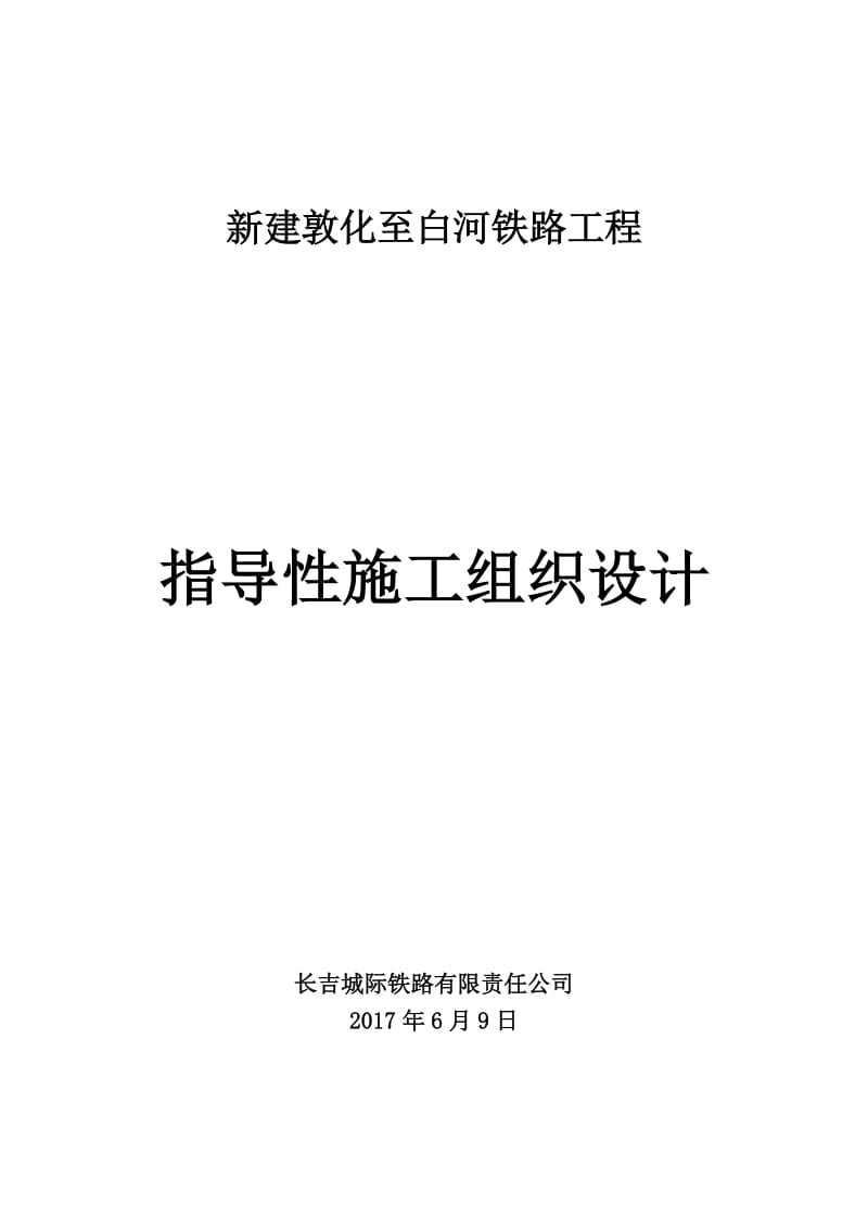 新建敦化至白河铁路工程指导性施工组织设计_第1页