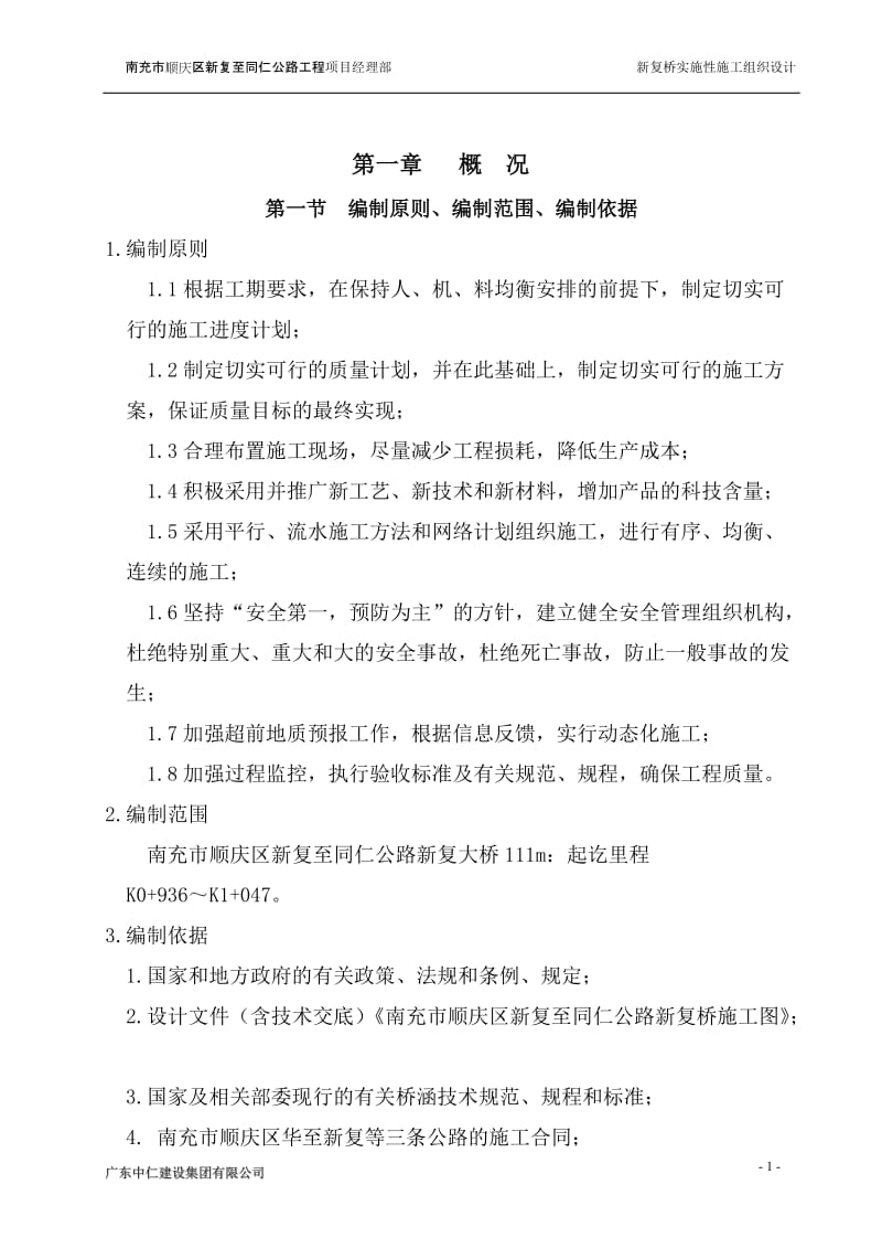 南充市顺庆区新复至同仁公路工程新复桥实施性施工组织设计_第1页