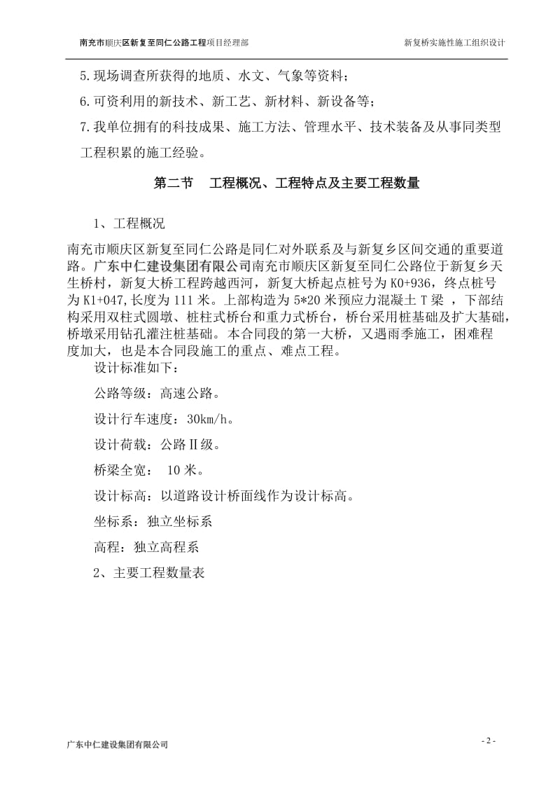 南充市顺庆区新复至同仁公路工程新复桥实施性施工组织设计_第2页