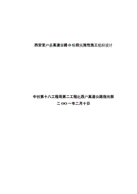 西安至戶縣高速公路D標(biāo)段實(shí)施性施工組織設(shè)計(jì)