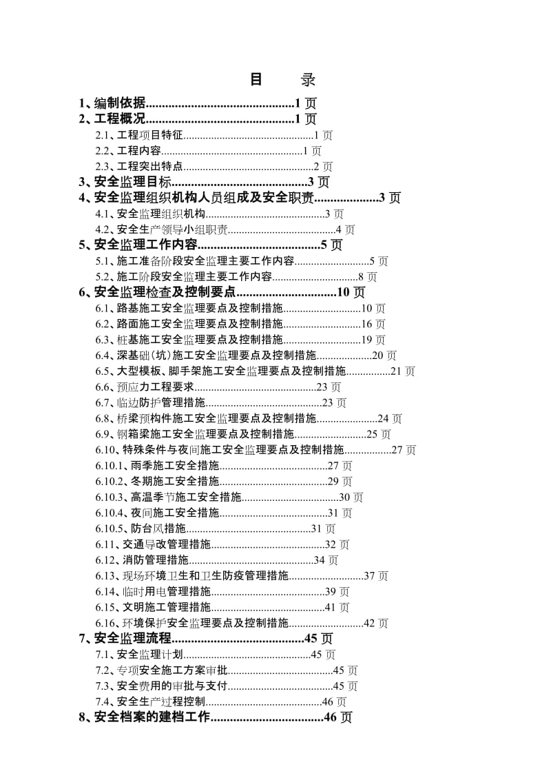 徐州市迎宾大道高架快速路工程安全监理实施细则_第1页