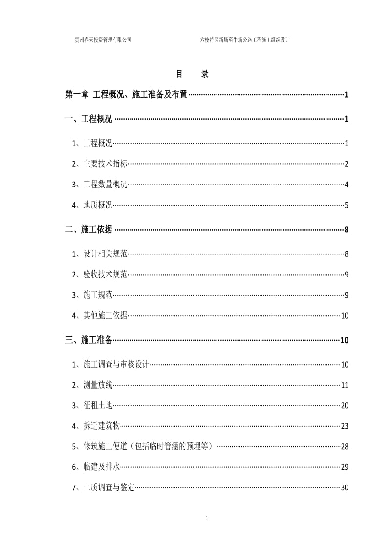 六枝特区新场至牛场公路工程施工组织设计_第2页