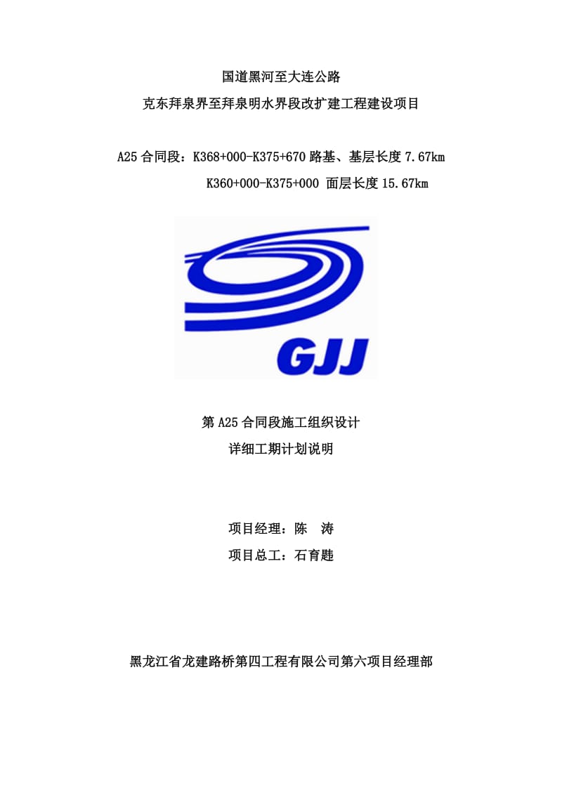 国道黑河至大连公路克东拜泉界（腾家围子）至拜泉明水界段改扩建工程第A25合同段施工组织设计详细工期计划说明_第1页