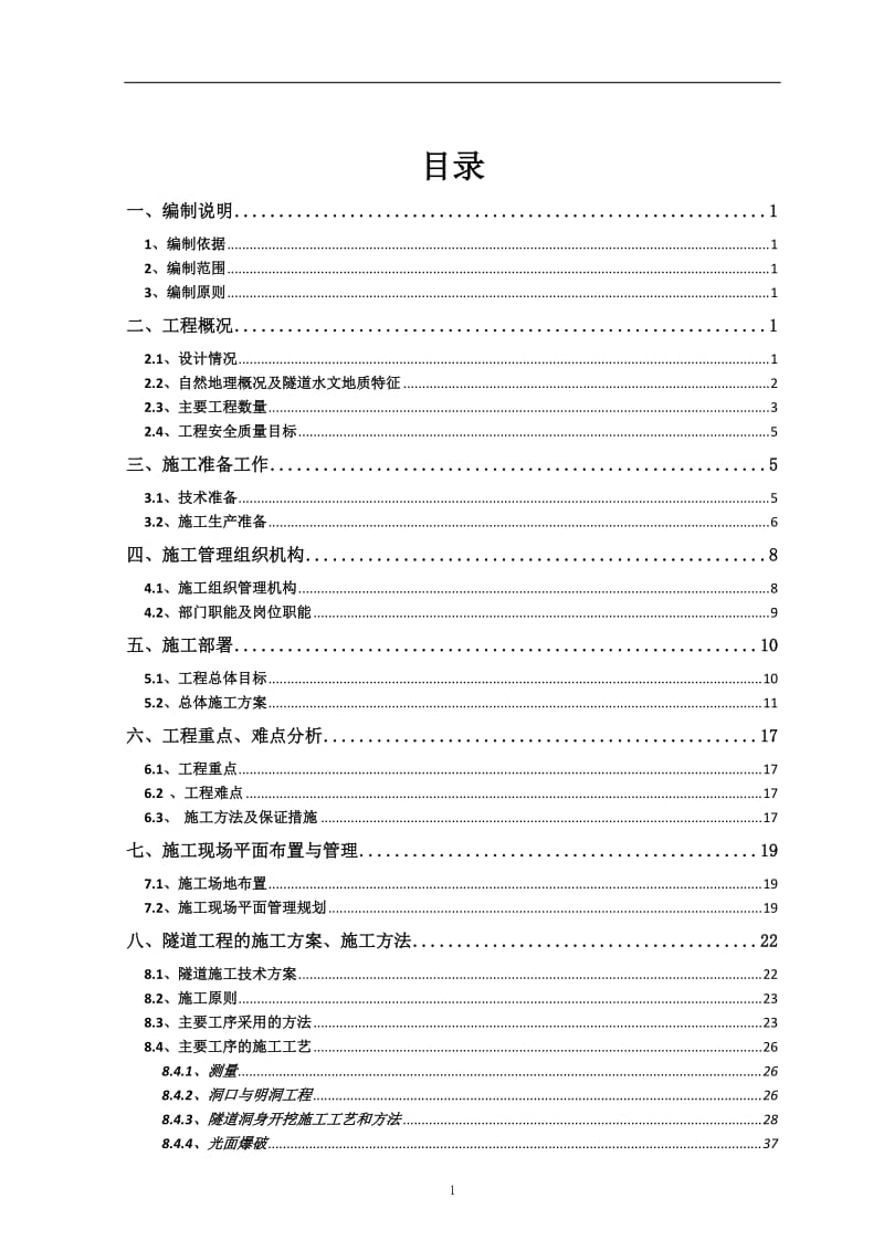 华坪至丽江高速公路第23合同段工程罗打拉隧道实施性施工组织设计_第2页