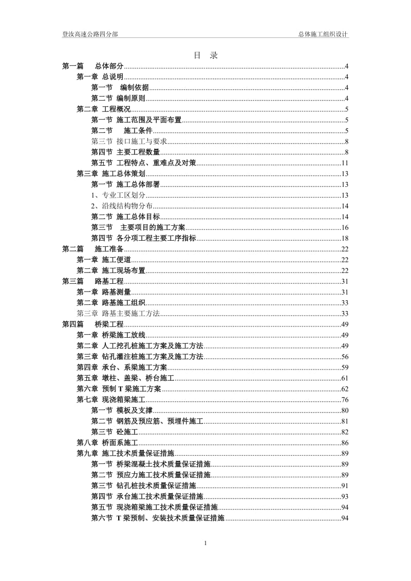 河南省焦作至桐柏高速公路登封至汝州高速公路四分部总体施工组织设计_第2页