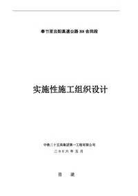 奉節(jié)至云陽高速公路B8合同段實施性施工組織設(shè)計