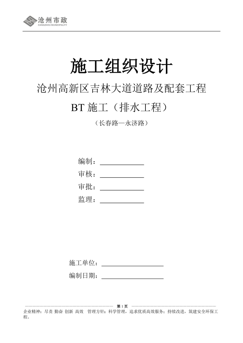 沧州高新区吉林大道道路及配套工程BT施工（排水工程）（长春路—永济路）_第1页