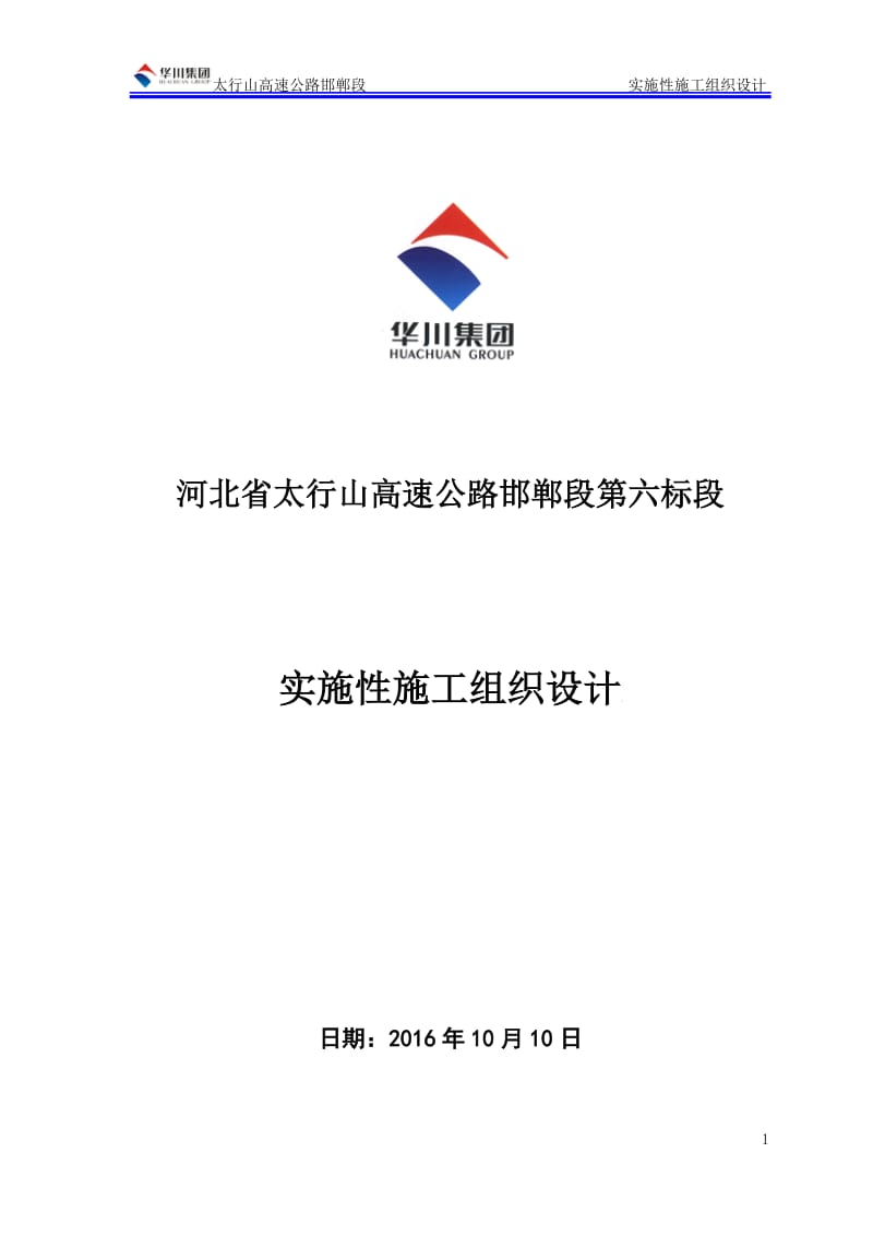 河北省太行山高速公路邯郸段第六标段实施性施工组织设计_第1页