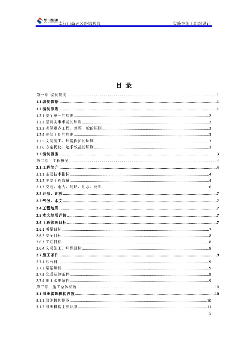 河北省太行山高速公路邯郸段第六标段实施性施工组织设计_第2页