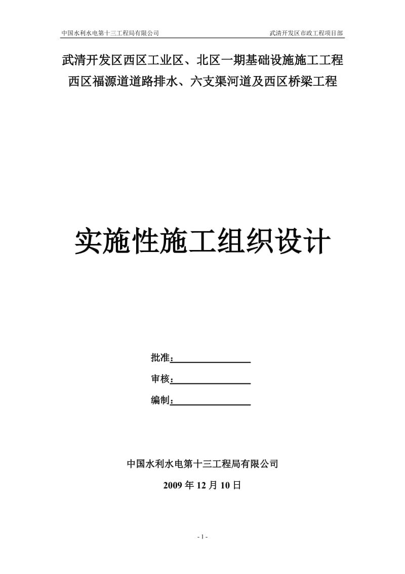 武清开发区西区工业区北区一期基础设施施工工程西区福源道道路排水六支渠河道及西区桥梁工程实施性施工组织设计_第1页