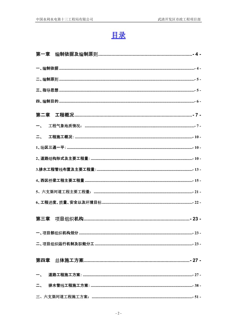 武清开发区西区工业区北区一期基础设施施工工程西区福源道道路排水六支渠河道及西区桥梁工程实施性施工组织设计_第2页