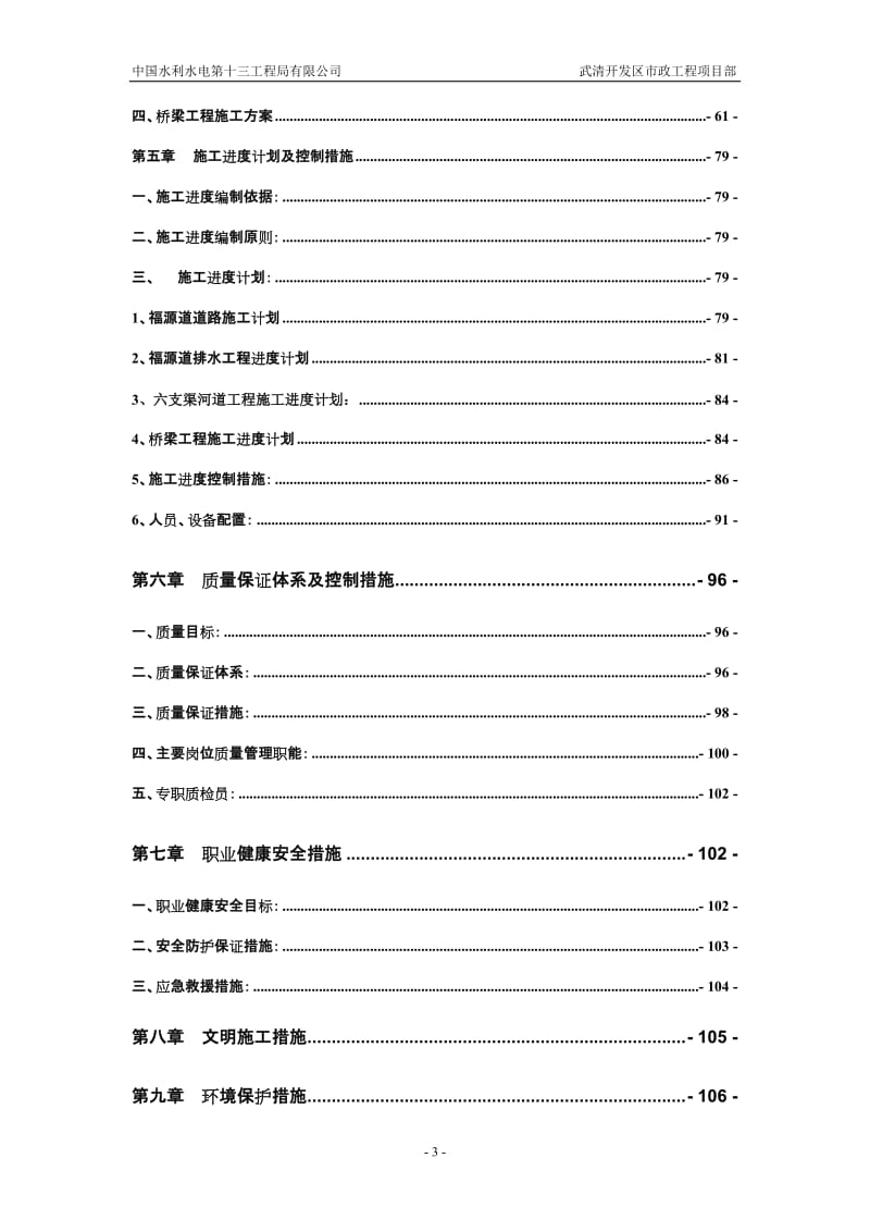 武清开发区西区工业区北区一期基础设施施工工程西区福源道道路排水六支渠河道及西区桥梁工程实施性施工组织设计_第3页