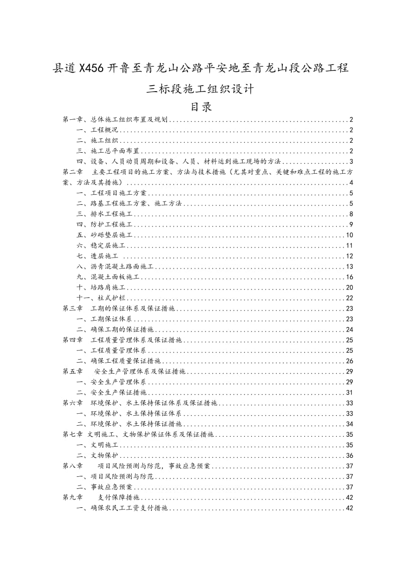 县道X456开鲁至青龙山公路平安地至青龙山段公路工程三标段施工组织设计_第1页