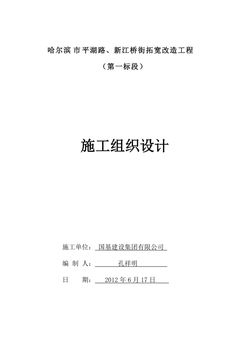 哈尔滨市平湖路、新江桥街拓宽改造工程（第一标段）施工组织设计_第1页