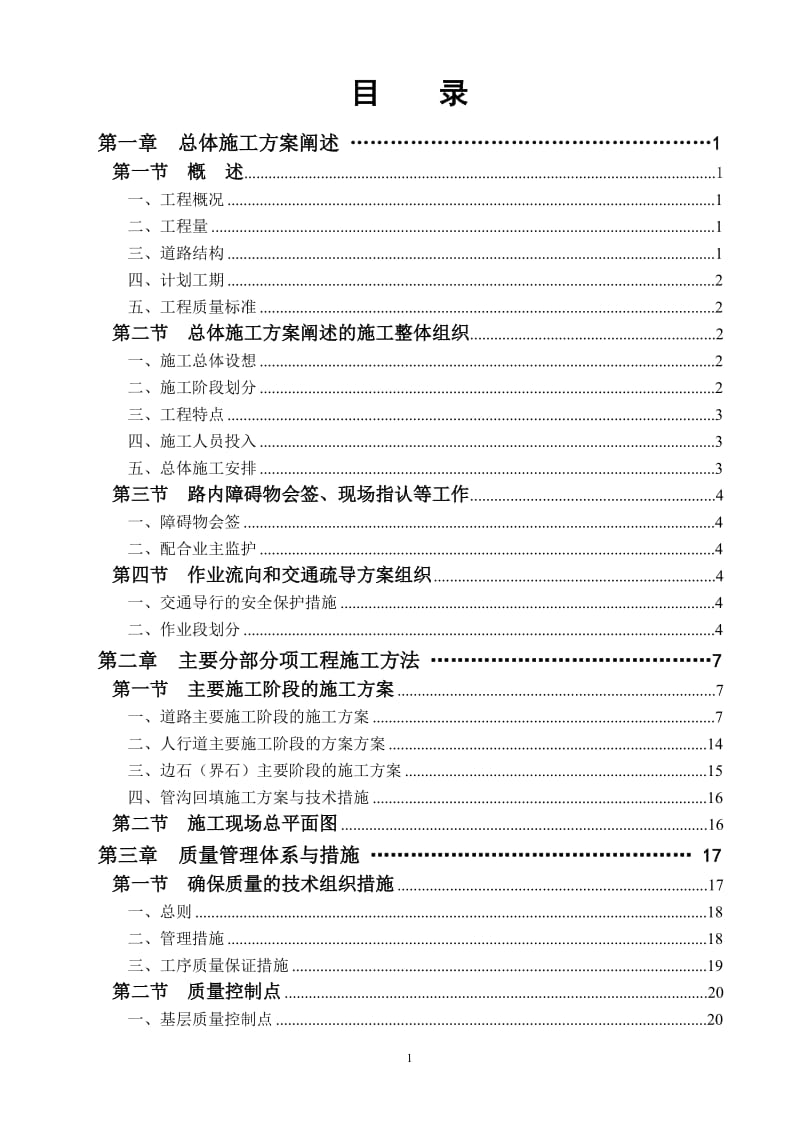 哈尔滨市平湖路、新江桥街拓宽改造工程（第一标段）施工组织设计_第2页