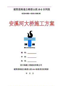 遂資眉高速公路眉山段J3-2合同段K218+000—K241+508.90安溪河大橋施工方案