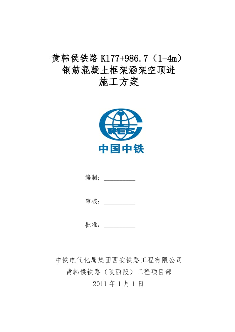 黄韩侯铁路K177+986.7（1-4m）钢筋混凝土框架涵架空顶进施工方案_第1页