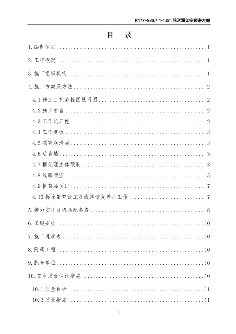 黄韩侯铁路K177+986.7（1-4m）钢筋混凝土框架涵架空顶进施工方案_第2页