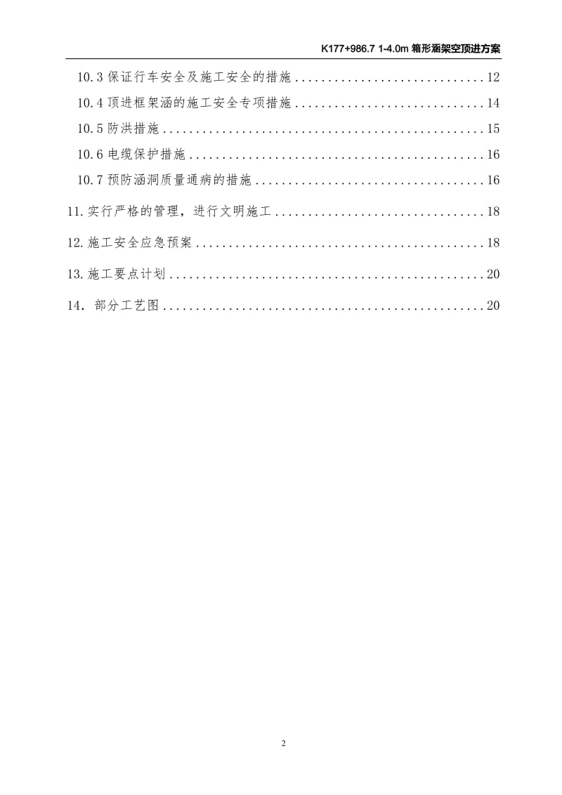 黄韩侯铁路K177+986.7（1-4m）钢筋混凝土框架涵架空顶进施工方案_第3页