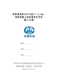 黃韓侯鐵路K177+986.7（1-4m）鋼筋混凝土框架涵架空頂進(jìn)施工方案