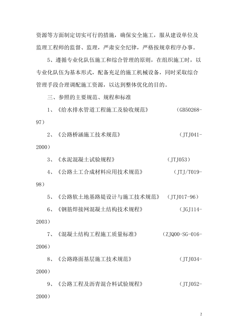 本溪县道路工程 框构桥工程 排水工程 电气工程施工组织设计_第2页