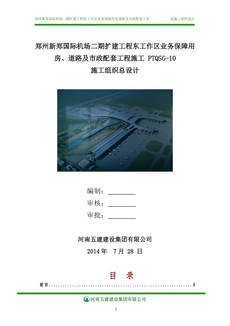 郑州新郑国际机场二期扩建工程东工作区业务保障用房、道路及市政配套工程施工PTQSG-10施工组织总设计_第2页