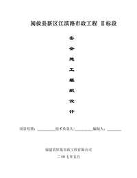 閩侯縣新區(qū)江濱路市政工程Ⅱ標(biāo)段安全施工組織設(shè)計(jì)