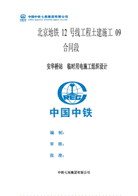 北京地铁12号线工程土建施工09合同段安华桥站临时用电施工组织设计