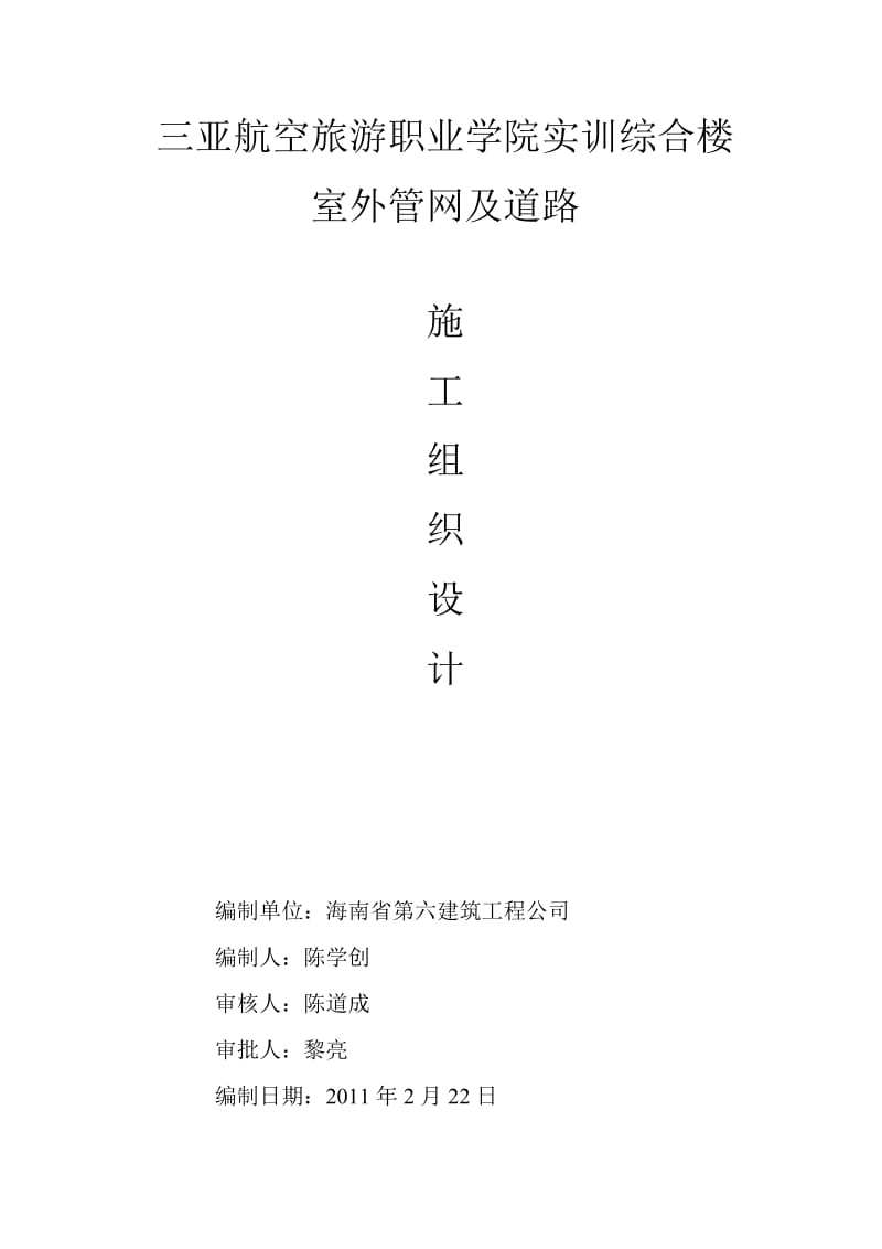 三亚航空旅游职业学院实训综合楼室外管网及道路施工组织设计_第1页