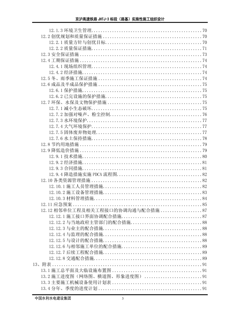 京沪高速铁路JHTJ-3标段（路基）实施性施工组织设计_第3页