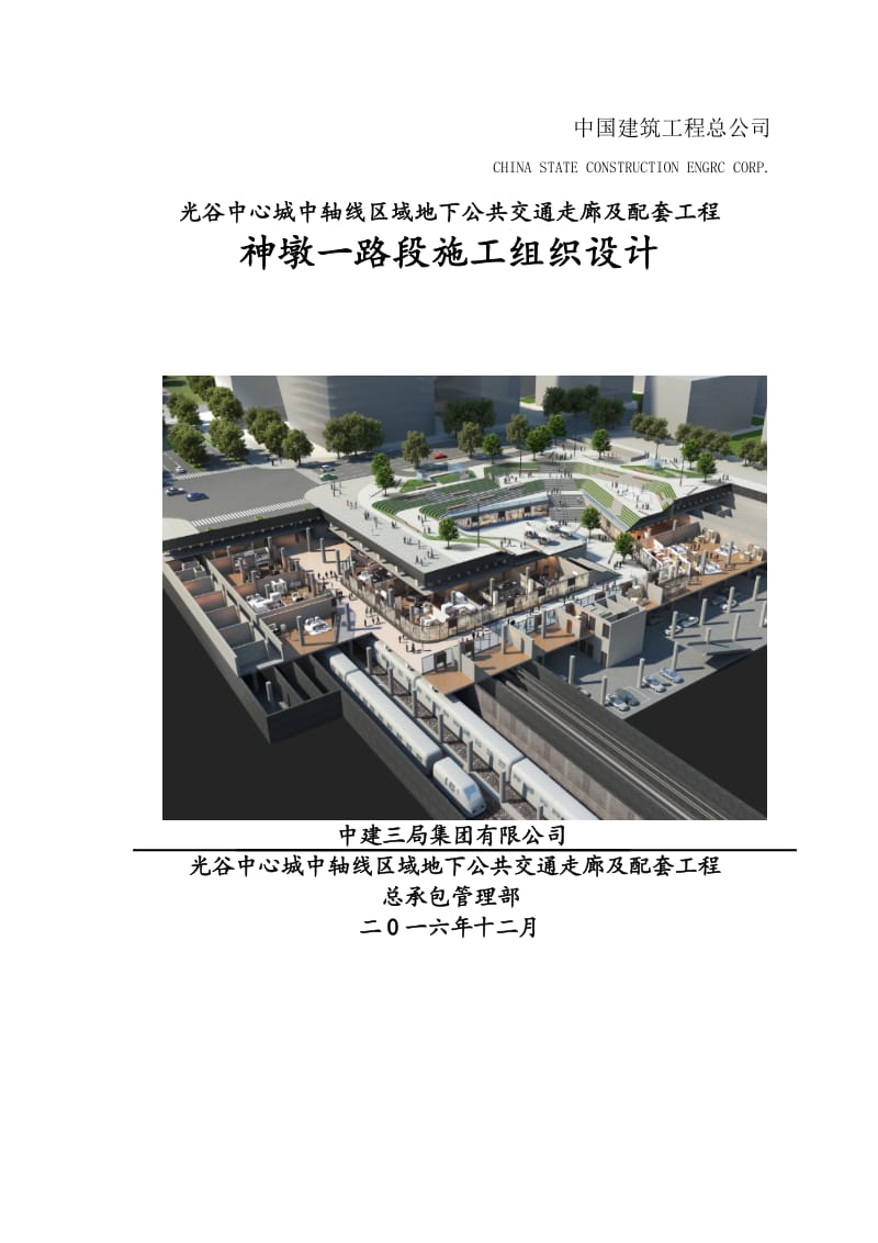 光谷中心城中轴线区域地下公共交通走廊及配套工程神墩一路段施工组织设计_第1页