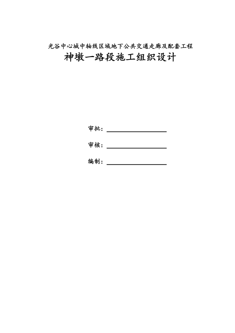 光谷中心城中轴线区域地下公共交通走廊及配套工程神墩一路段施工组织设计_第3页