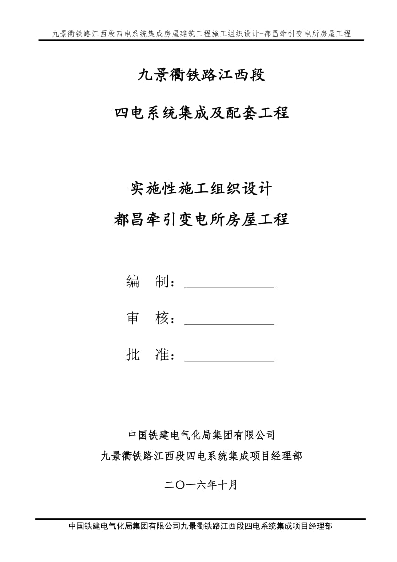 九景衢铁路江西段四电系统集成及配套工程实施性施工组织设计都昌牵引变电所房屋工程_第1页