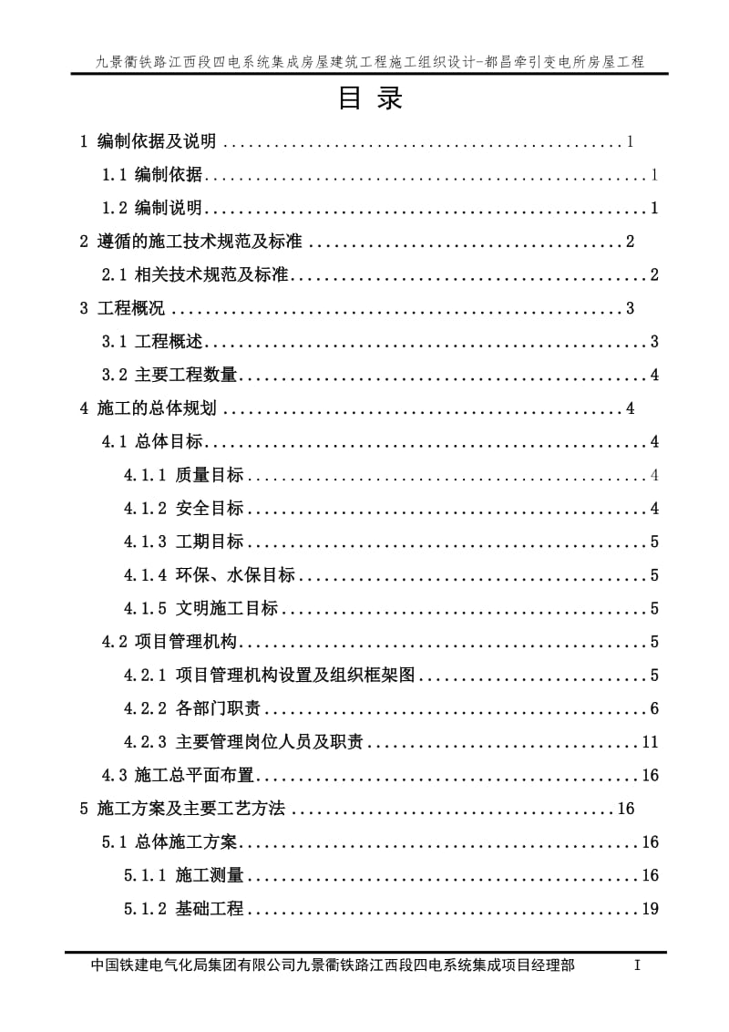 九景衢铁路江西段四电系统集成及配套工程实施性施工组织设计都昌牵引变电所房屋工程_第3页