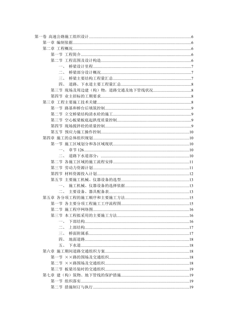 上海西部地区高速公路段的立交及高架工程_第1页