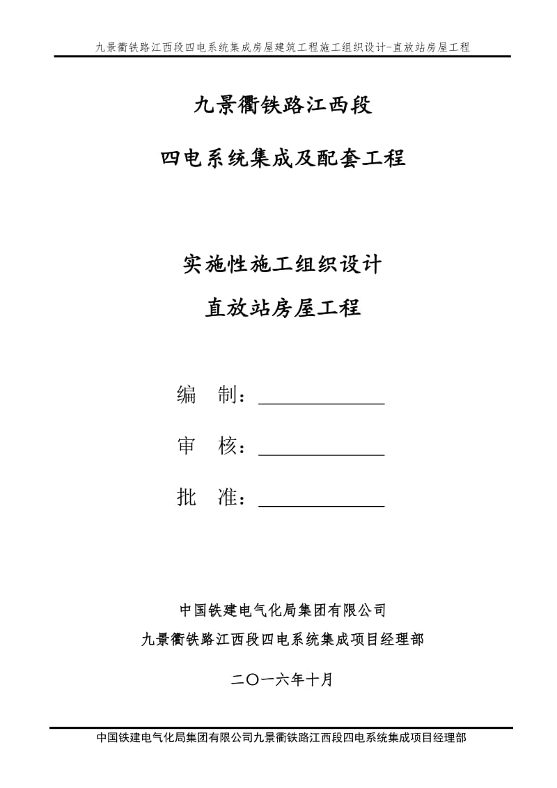 九景衢铁路江西段四电系统集成及配套工程实施性施工组织设计直放站房屋工程_第1页