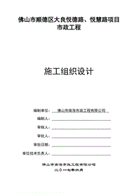 佛山市順德區(qū)大良悅德路、悅慧路項(xiàng)目市政工程施工組織設(shè)計(jì)