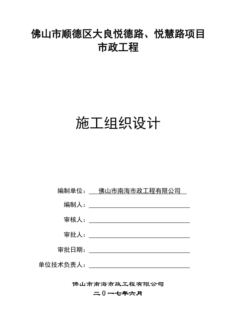 佛山市顺德区大良悦德路、悦慧路项目市政工程施工组织设计_第1页