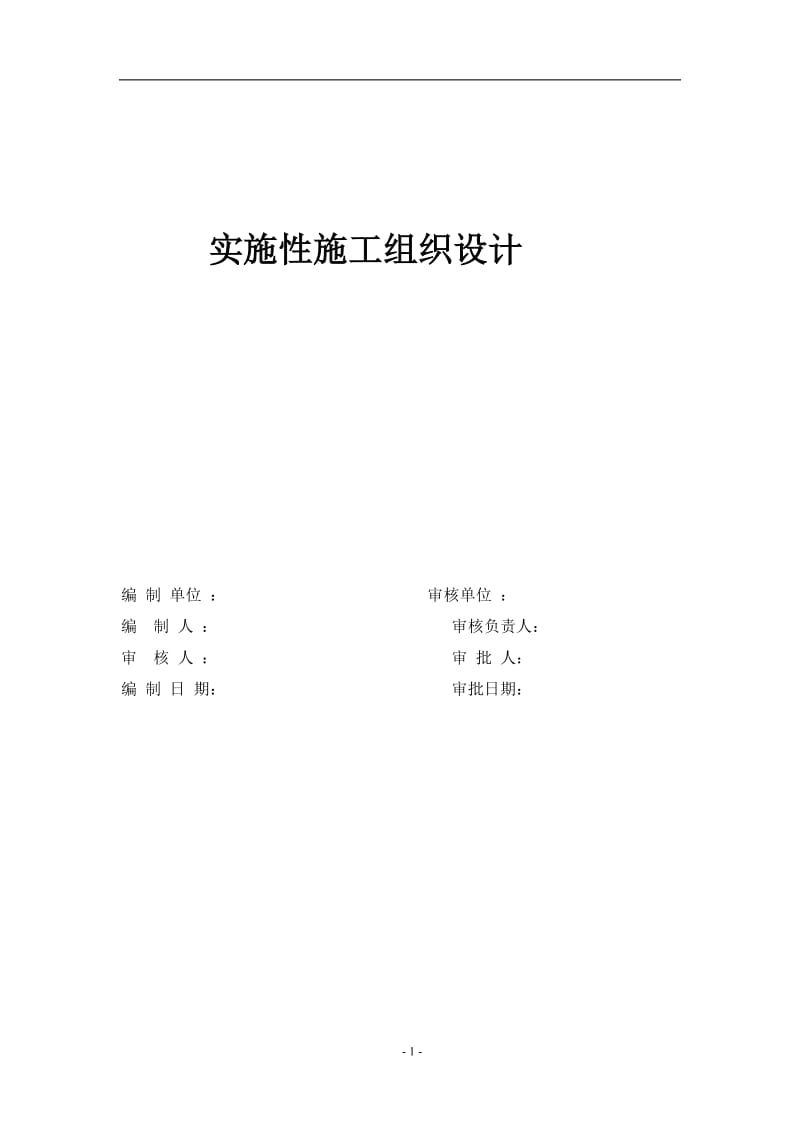 修建管廊迁改铁路工程施工组织设计_第1页