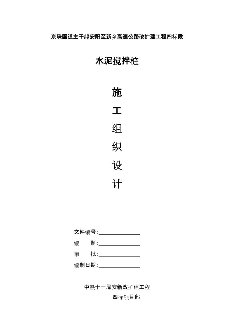 京珠国道主干线安阳至新乡高速公路改扩建工程四标段水泥搅拌桩施工组织设计_第1页