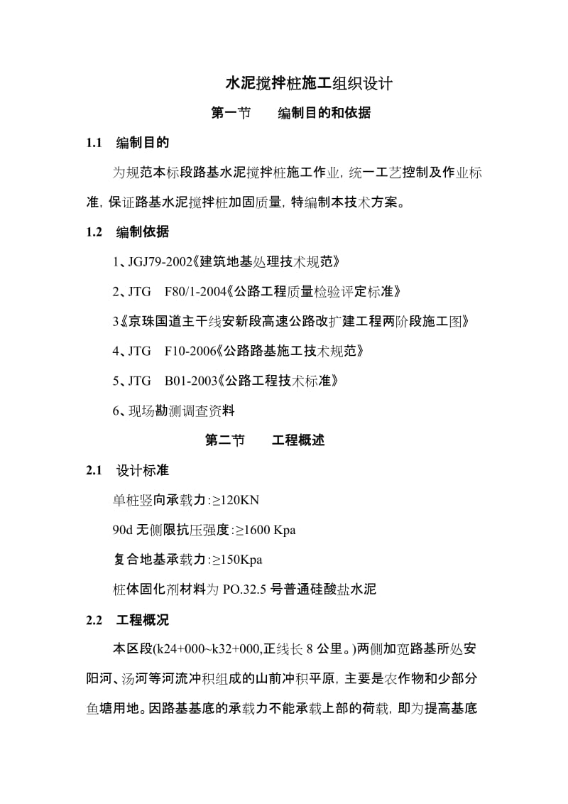 京珠国道主干线安阳至新乡高速公路改扩建工程四标段水泥搅拌桩施工组织设计_第2页