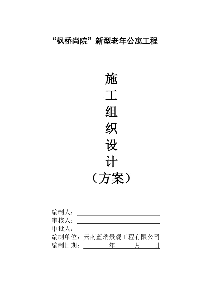 “枫桥尚院”新型老年公寓工程施工组织设计（方案）_第1页