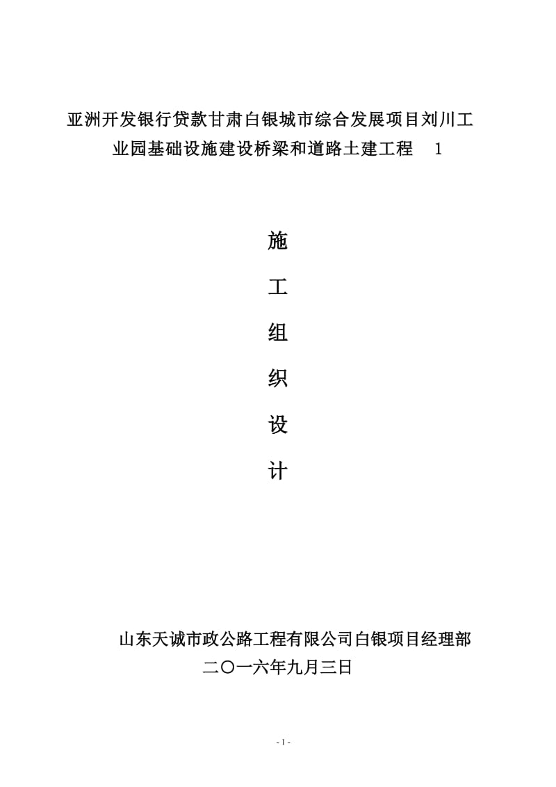 亚洲开发银行贷款甘肃白银城市综合发展项目刘川工业园基础设施建设桥梁和道路土建工程1施工组织设计_第1页