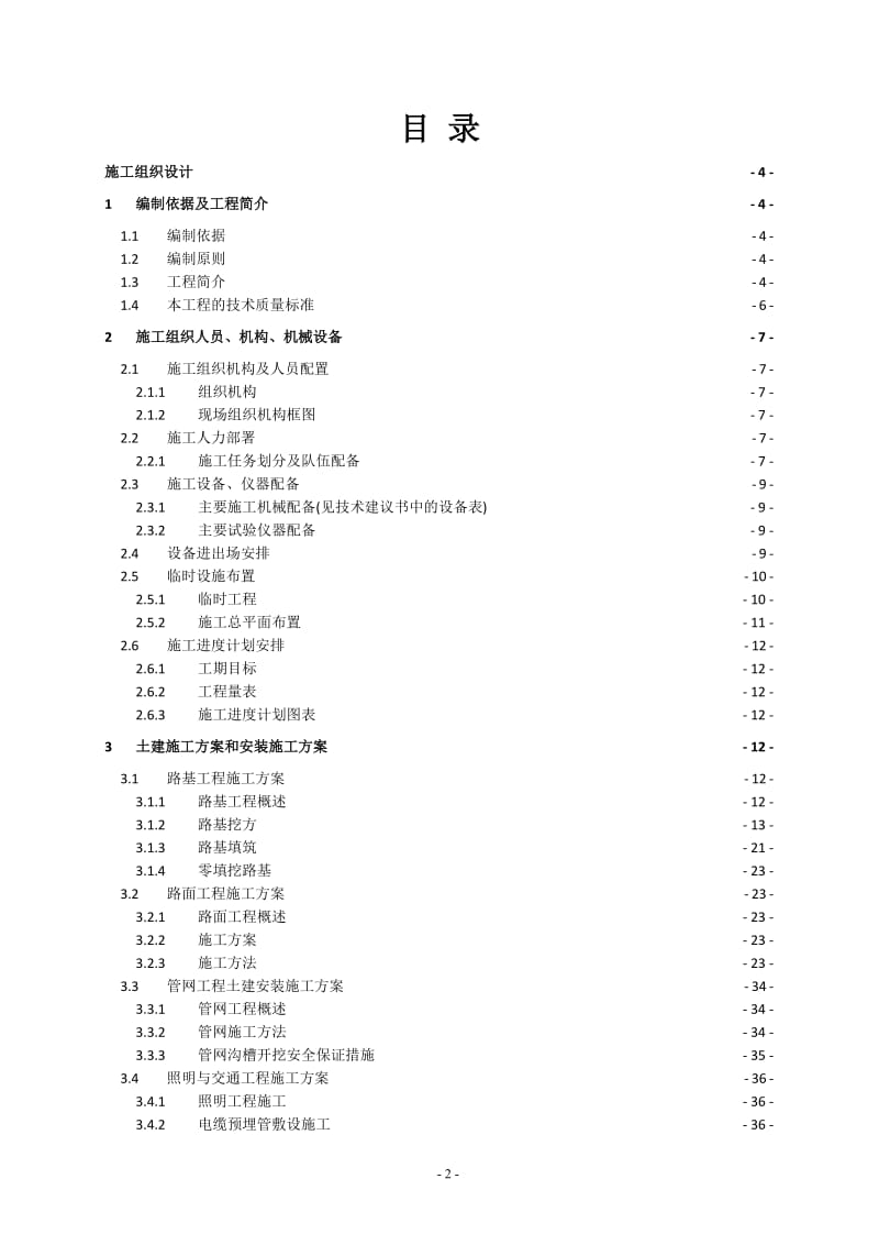 亚洲开发银行贷款甘肃白银城市综合发展项目刘川工业园基础设施建设桥梁和道路土建工程1施工组织设计_第2页