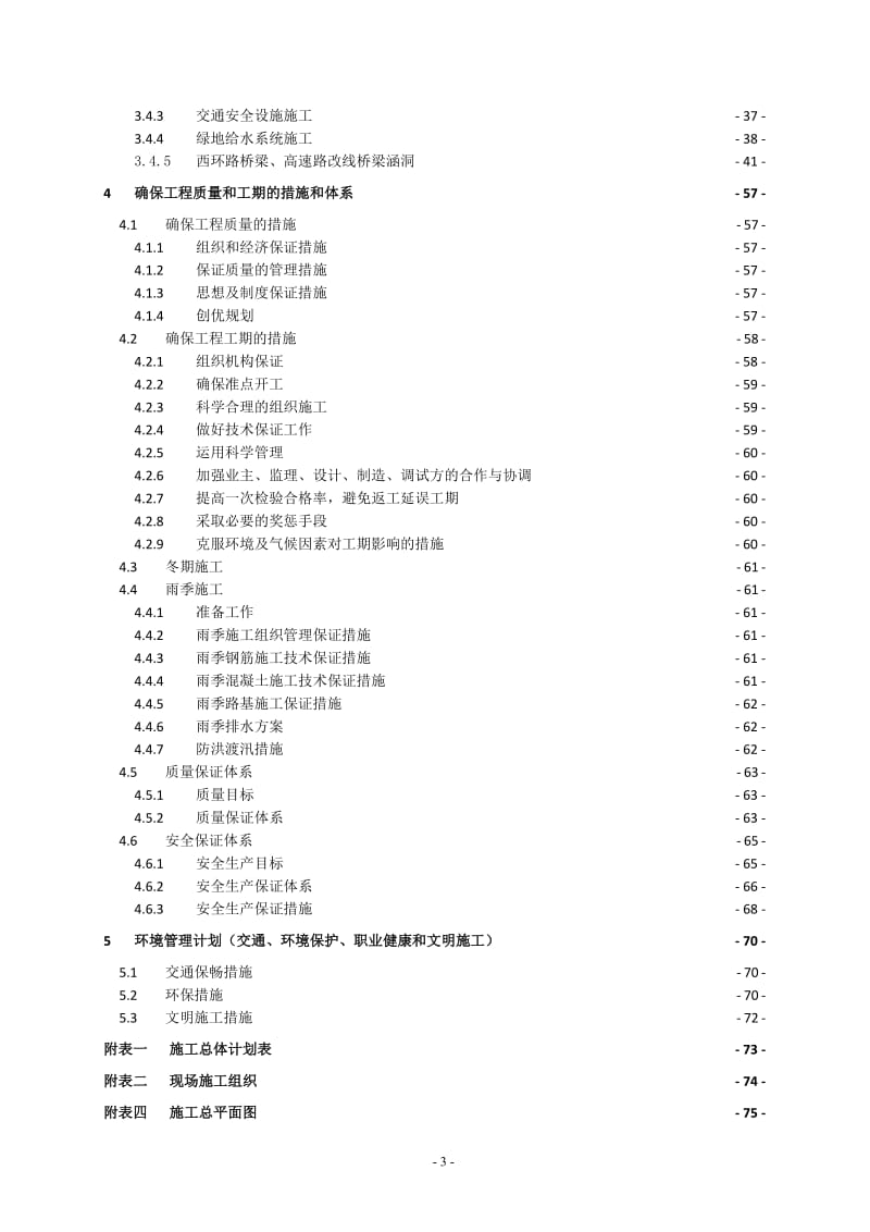 亚洲开发银行贷款甘肃白银城市综合发展项目刘川工业园基础设施建设桥梁和道路土建工程1施工组织设计_第3页