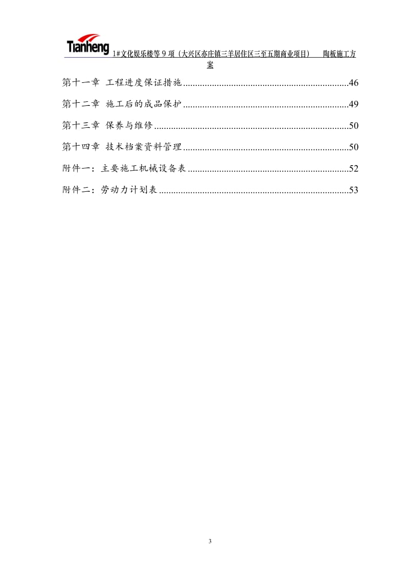 1号文化娱乐楼等9项（大兴区亦庄镇三羊居住区三至五期商业项目）干挂陶土板幕墙施工组织设计_第3页