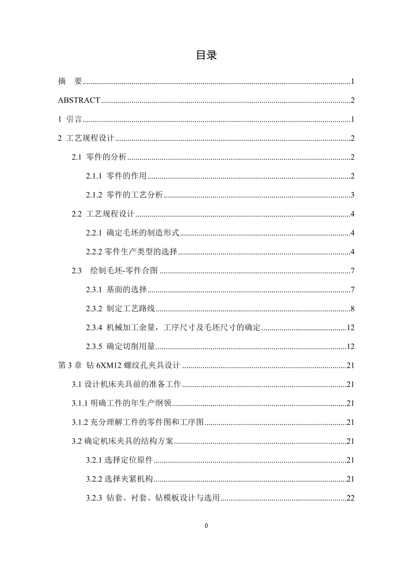 花键轴零件的加工钻6-M12-6H螺纹孔夹具设计及机械加工工艺规程_第3页